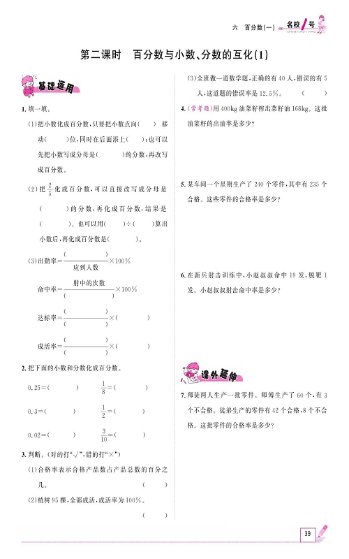 人教版数学六年级上册金牌作业本同步课本《第二课时、百分数与小数、分数的互化（1)》.pdf 第1页
