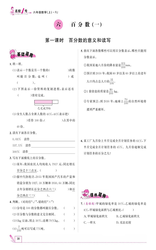 人教版数学六年级上册金牌作业本同步课本《六、百分数(一)  第一课时  百分数的意义和读写》.pdf 第1页