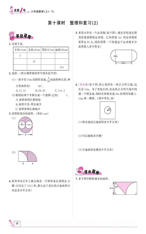 人教版数学六年级上册金牌作业本同步课本《第十课时、整理和复习（2)》.pdf 第1页