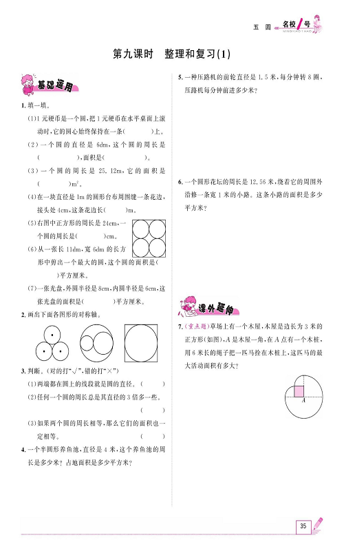 人教版数学六年级上册金牌作业本同步课本《第九课时、整理和复习（1)》.pdf 第1页