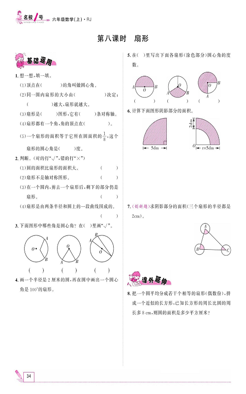 人教版数学六年级上册金牌作业本同步课本_第八课时、扇形.pdf 第1页
