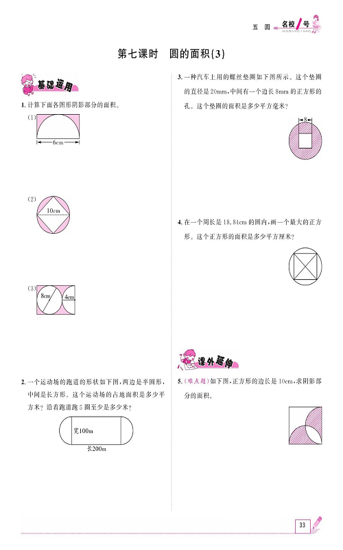 人教版数学六年级上册金牌作业本同步课本_第七课时、圆的面积（3）.pdf 第1页