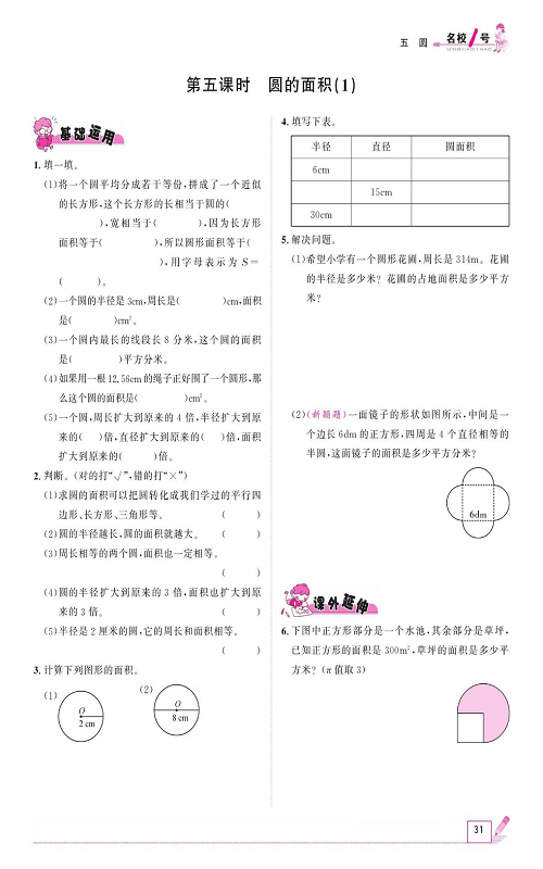 人教版数学六年级上册金牌作业本同步课本_第五课时、圆的面积（1）.pdf 第1页
