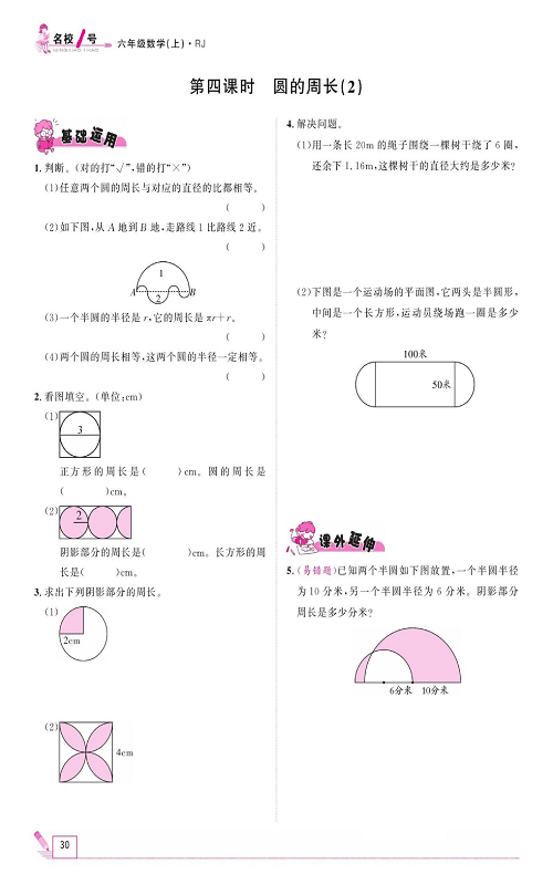 人教版数学六年级上册金牌作业本同步课本_第四课时、圆的周长（2）.pdf 第1页