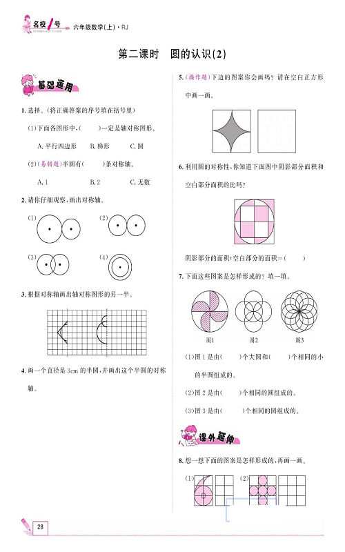 人教版数学六年级上册金牌作业本同步课本_第二课时、圆的认识(2).pdf 第1页