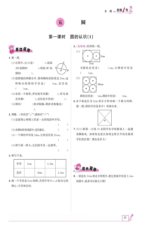 人教版数学六年级上册金牌作业本同步课本_五、圆  第一课时圆的认识(1).pdf 第1页