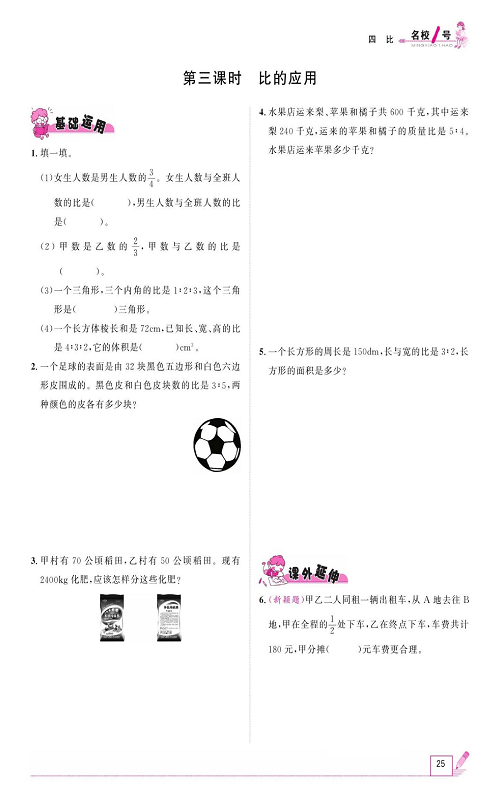 人教版数学六年级上册金牌作业本同步课本_第三课时、比的应用.pdf 第1页