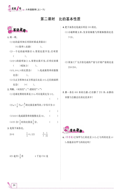 人教版数学六年级上册金牌作业本同步课本_第二课时、比的基本性质.pdf 第1页
