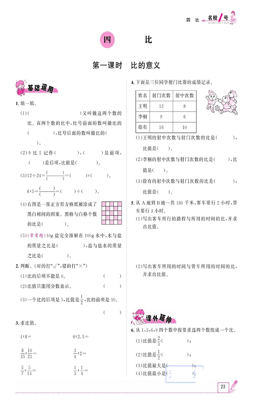人教版数学六年级上册金牌作业本同步课本_四、比   第一课时比的意义.pdf 第1页