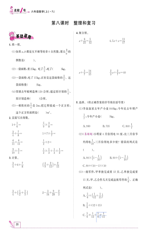 人教版数学六年级上册金牌作业本同步课本_第八课时  整理和复习.pdf 第1页