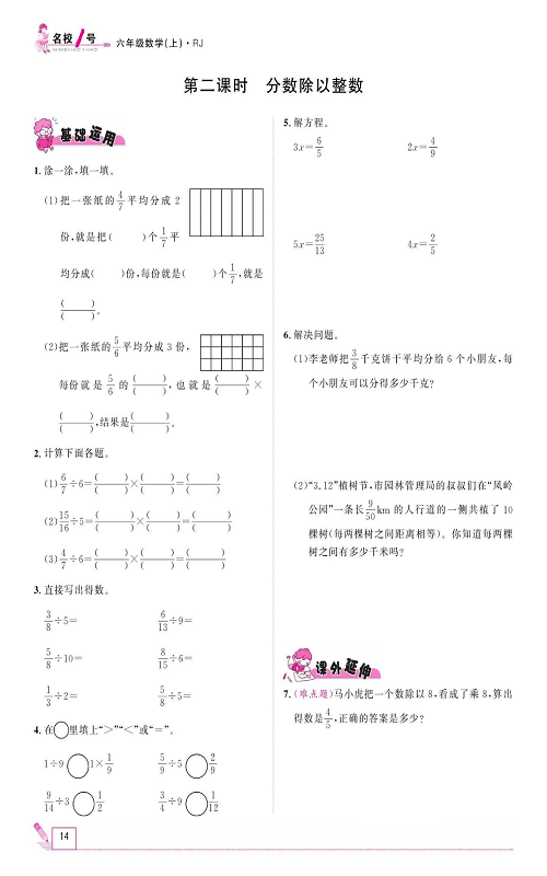 人教版数学六年级上册金牌作业本同步课本_第二课时、分数除以整数.pdf 第1页