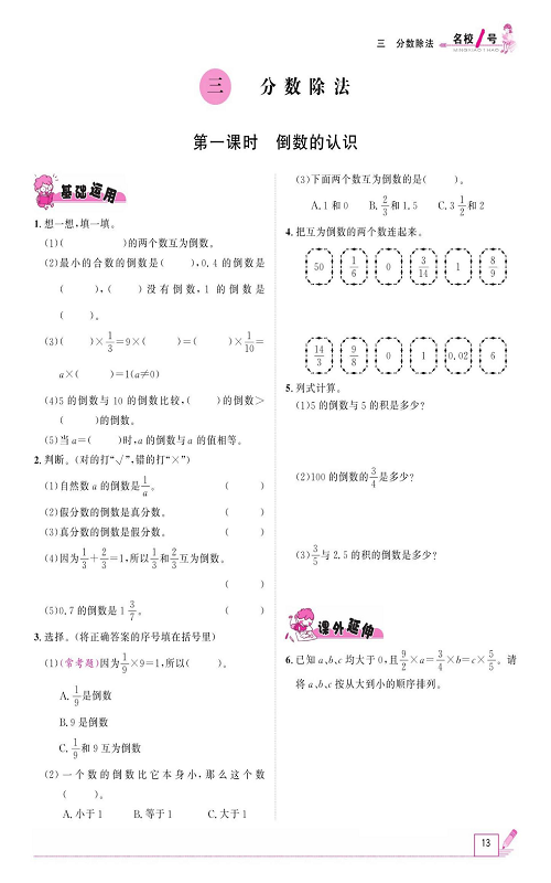 人教版数学六年级上册金牌作业本同步课本_三、分数除法  第一课时倒数的认识.pdf 第1页