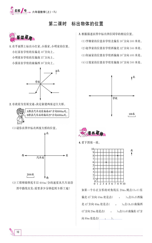 人教版数学六年级上册金牌作业本同步课本_第二课时、标出物体的位置.pdf 第1页