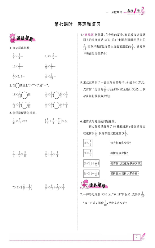 人教版数学六年级上册金牌作业本同步课本_第七课时、整理和复习.pdf 第1页