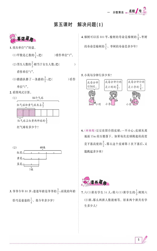 人教版数学六年级上册金牌作业本同步课本_第五课时、解决问题（1）.pdf 第1页