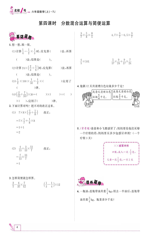 人教版数学六年级上册金牌作业本同步课本_第四课时、分数混合运算与简便运算.pdf 第1页