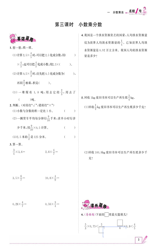 人教版数学六年级上册金牌作业本同步课本_第三课时、小数乘分数.pdf 第1页