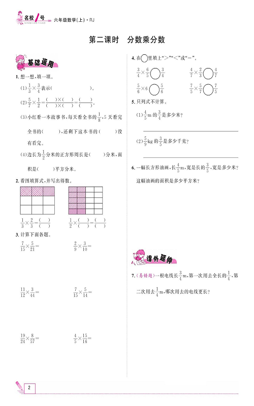 人教版数学六年级上册金牌作业本同步课本_第二课时、分数乘分数.pdf 第1页