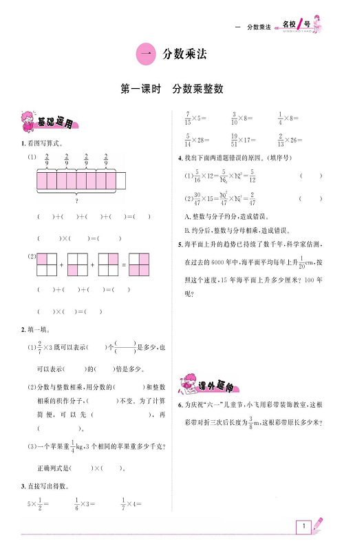 人教版数学六年级上册金牌作业本同步课本_一、分数乘法 第一课时分数乘整数.pdf 第1页