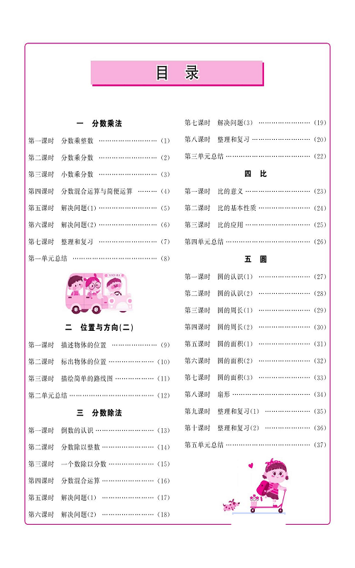 人教版数学六年级上册金牌作业本同步课本（目录）.pdf 第2页