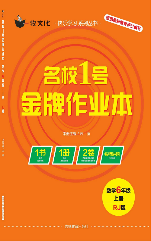 人教版数学六年级上册金牌作业本同步课本（目录）.pdf 第1页