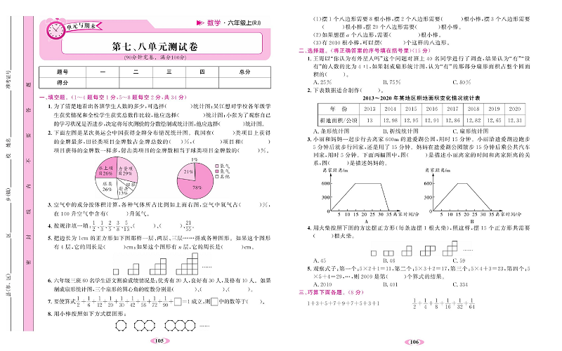 人教版数学六年级上册金牌作业本达标测试卷_第七、八单元测试卷.pdf 第1页