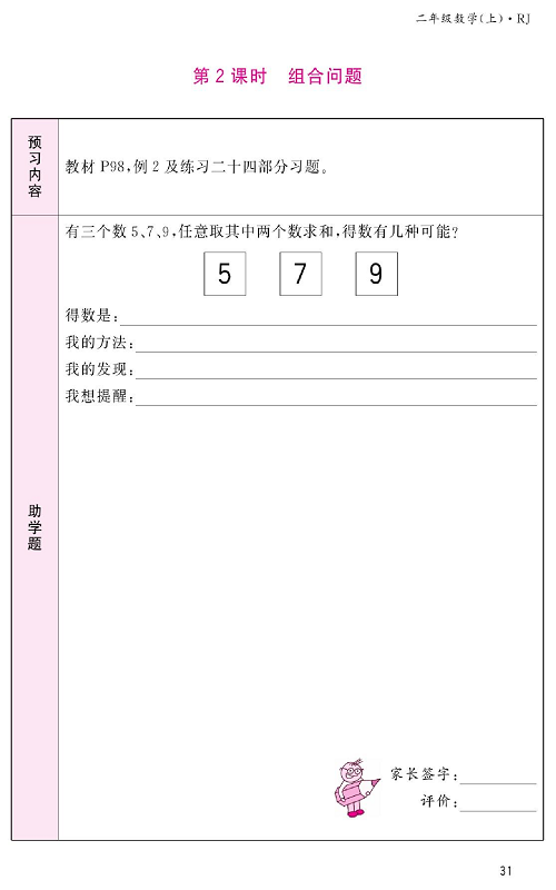 人教版数学二年级上册金牌作业本预习单_第2课时、组合问题.pdf 第1页