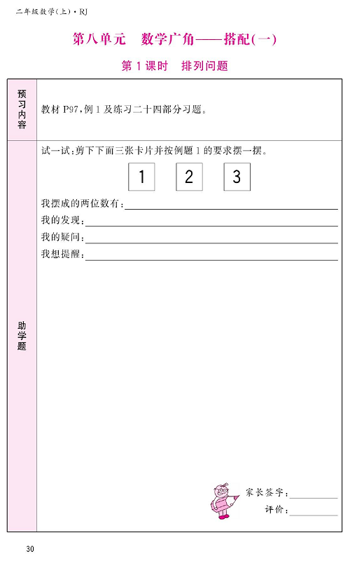 人教版数学二年级上册金牌作业本预习单_第八单元、数学广角&mdash;&mdash;搭配(一)  第1课时排列问题.pdf 第1页