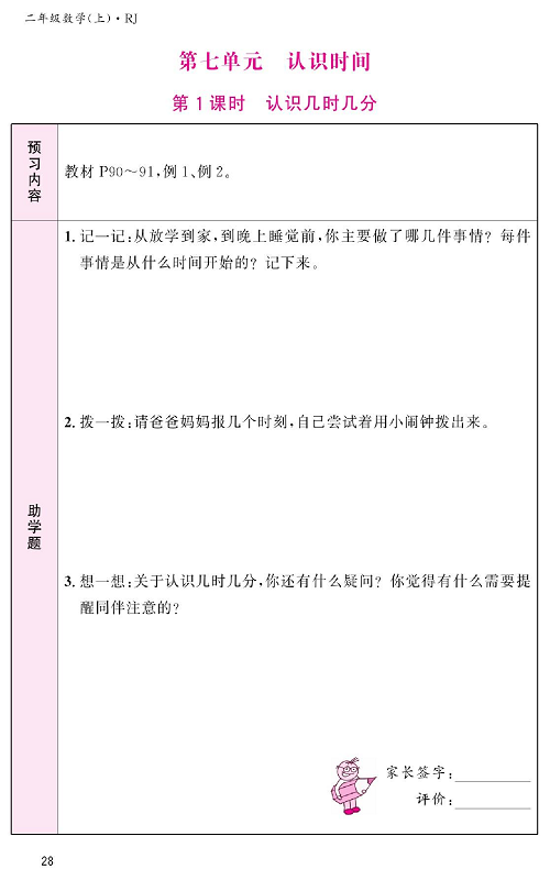 人教版数学二年级上册金牌作业本预习单_第七单元、认识时间  第1课时认识几时几分.pdf 第1页
