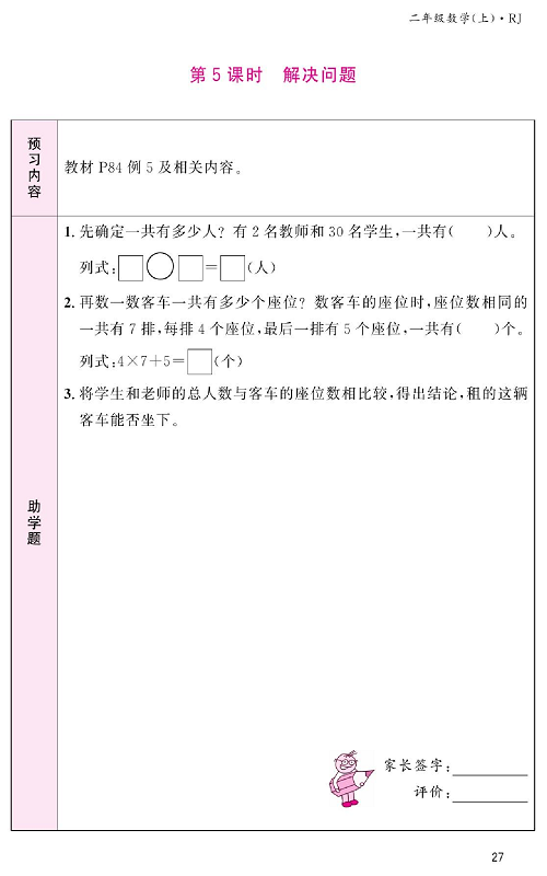 人教版数学二年级上册金牌作业本预习单_第5课时、解决问题.pdf 第1页