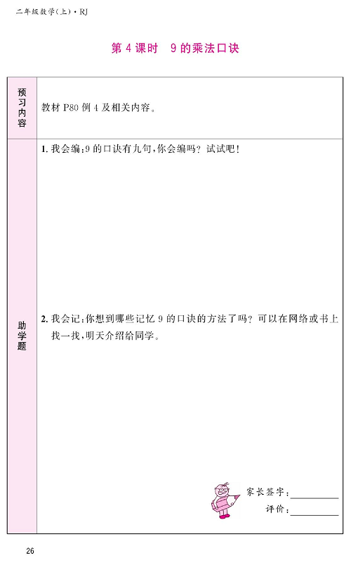 人教版数学二年级上册金牌作业本预习单_第4课时、9的乘法口诀.pdf 第1页