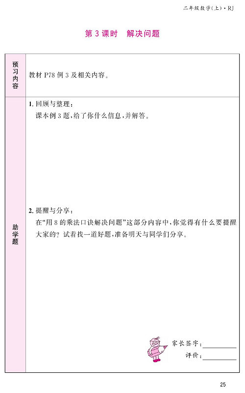 人教版数学二年级上册金牌作业本预习单_第3课时、解决问题.pdf 第1页