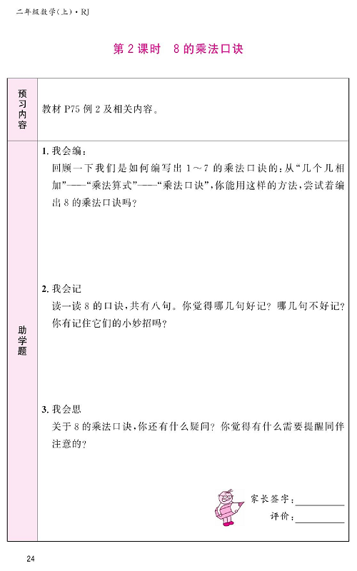 人教版数学二年级上册金牌作业本预习单_第2课时、8的乘法口诀.pdf 第1页