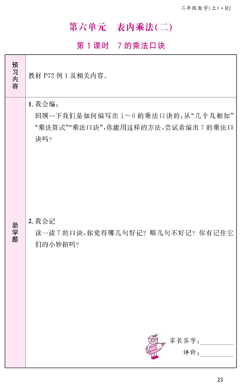 人教版数学二年级上册金牌作业本预习单_第六单元、表内乘法（二） 第1课时 7的乘法口诀.pdf 第1页