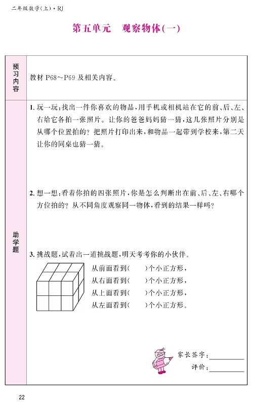 人教版数学二年级上册金牌作业本预习单_第五单元、观察物体(一).pdf 第1页