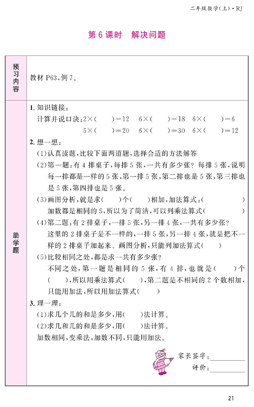 人教版数学二年级上册金牌作业本预习单_第6课时、解决问题.pdf 第1页