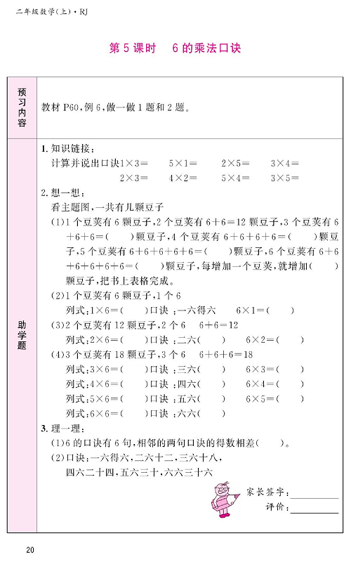 人教版数学二年级上册金牌作业本预习单_第5课时、6的乘法口诀.pdf 第1页