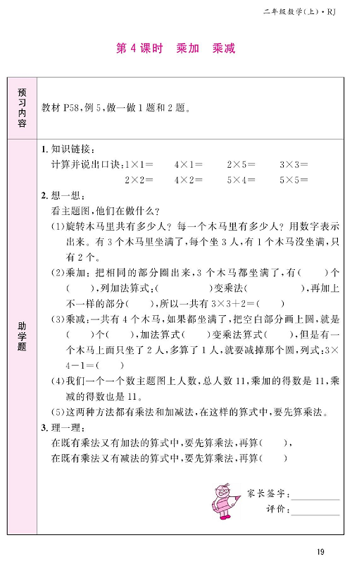 人教版数学二年级上册金牌作业本预习单_第4课时、乘加 乘减.pdf 第1页