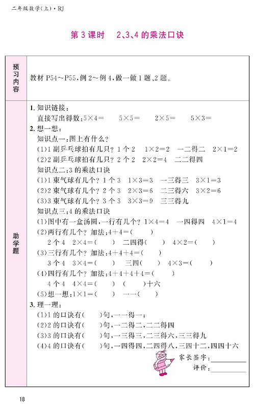 人教版数学二年级上册金牌作业本预习单_第3课时、2、3、4的乘法口诀.pdf 第1页