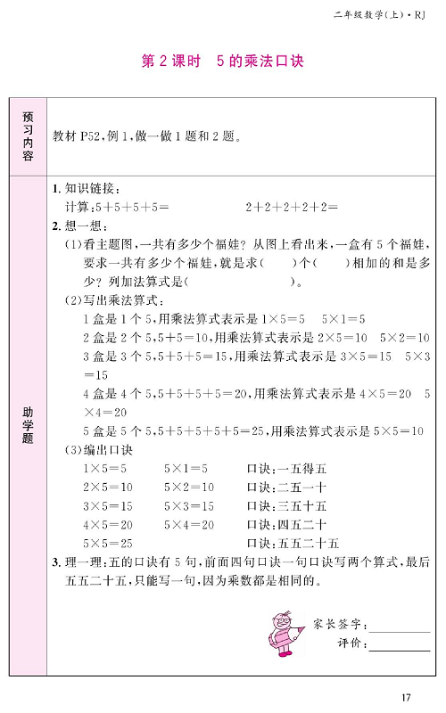 人教版数学二年级上册金牌作业本预习单_第2课时、5的乘法口诀.pdf 第1页
