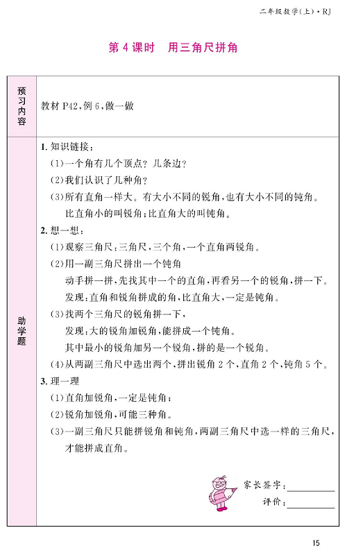 人教版数学二年级上册金牌作业本预习单_第4课时、用三角尺拼角.pdf 第1页