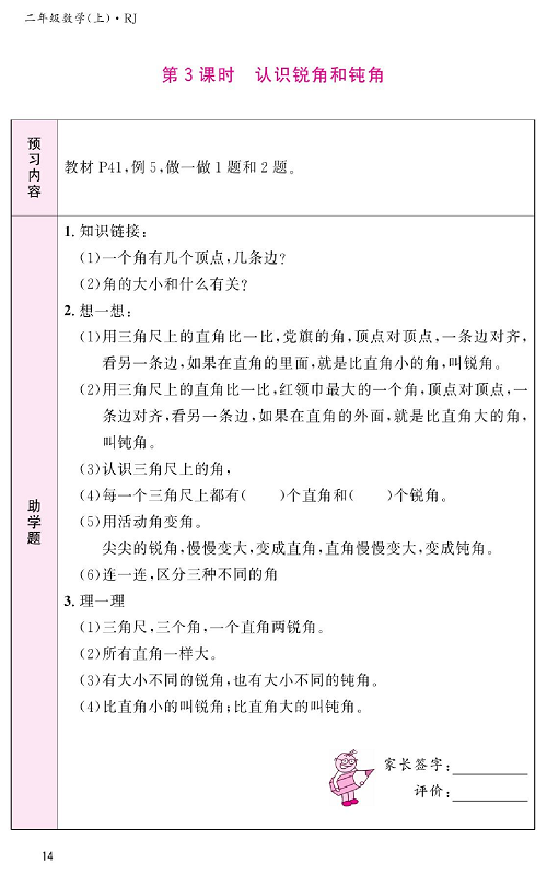 人教版数学二年级上册金牌作业本预习单_第3课时、认识锐角和钝角.pdf 第1页