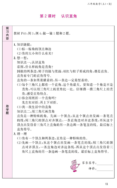 人教版数学二年级上册金牌作业本预习单_第2课时、认识直角.pdf 第1页