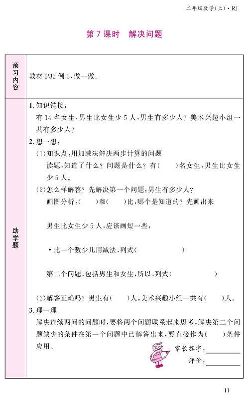人教版数学二年级上册金牌作业本预习单_第7课时、解决问题.pdf 第1页