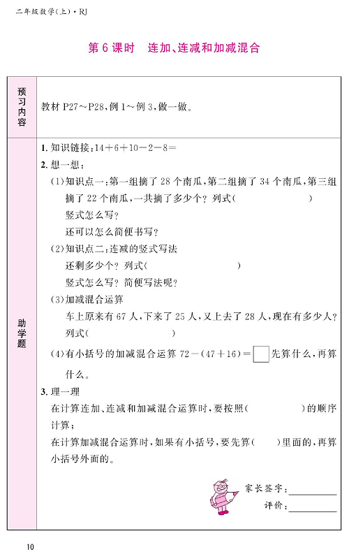 人教版数学二年级上册金牌作业本预习单_第6课时、连加、连减和加减混合.pdf 第1页