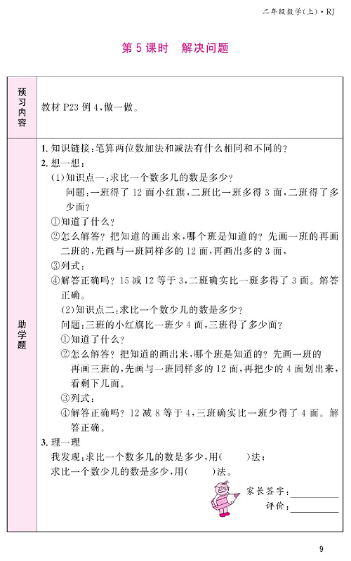 人教版数学二年级上册金牌作业本预习单_第5课时、解决问题.pdf 第1页