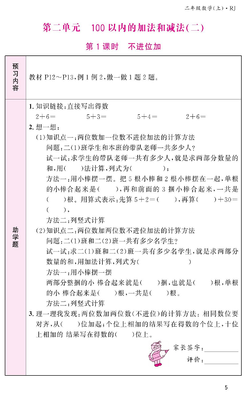 人教版数学二年级上册金牌作业本预习单_第二单元、100以内的加法和减法（二） 第1课时 不进位加.pdf 第1页