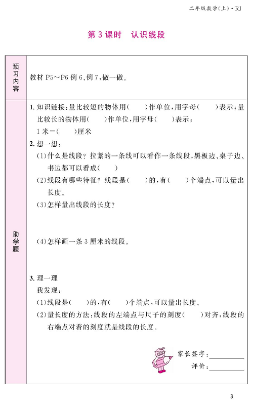 人教版数学二年级上册金牌作业本预习单_第3课时、认识线段.pdf 第1页