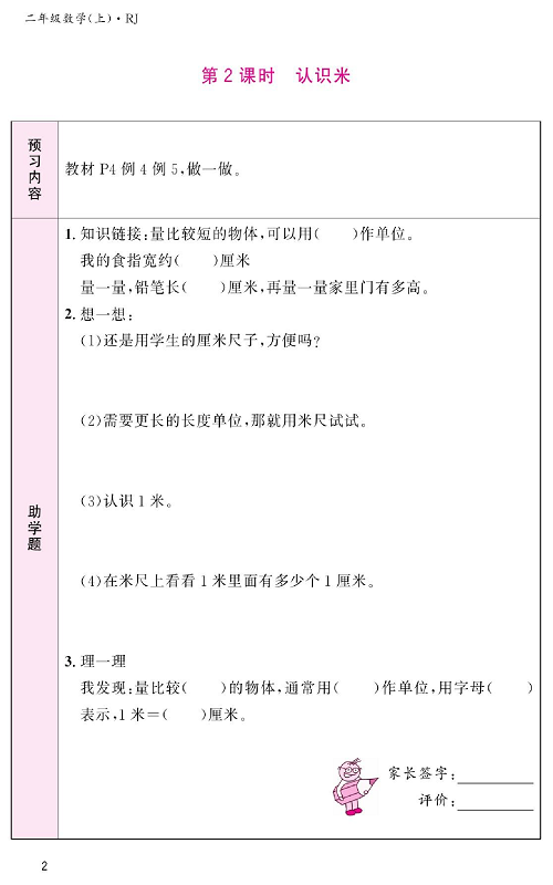 人教版数学二年级上册金牌作业本预习单_第2课时、认识米.pdf 第1页