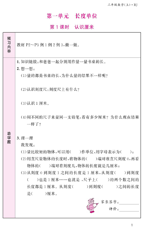 人教版数学二年级上册金牌作业本预习单_第一单元、长度单位  第1课时 认识厘米.pdf 第1页